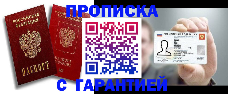 прописка штамп в Полярном